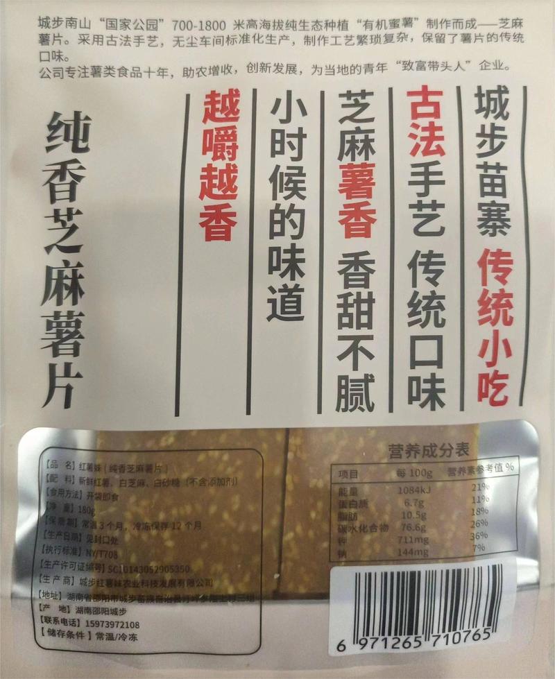 红薯妹 纯香芝麻红薯片