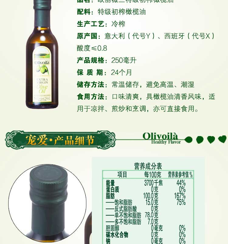 欧丽薇兰（Oliviá） 特级初榨橄榄油250ml