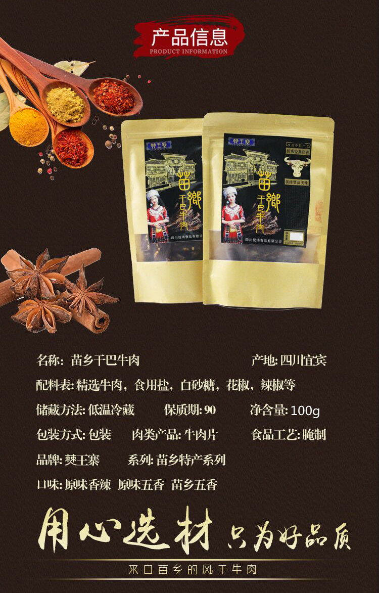 悦琦 (宜宾兴文)  苗乡干巴牛肉 或 毛条牛肉100g（二选一）