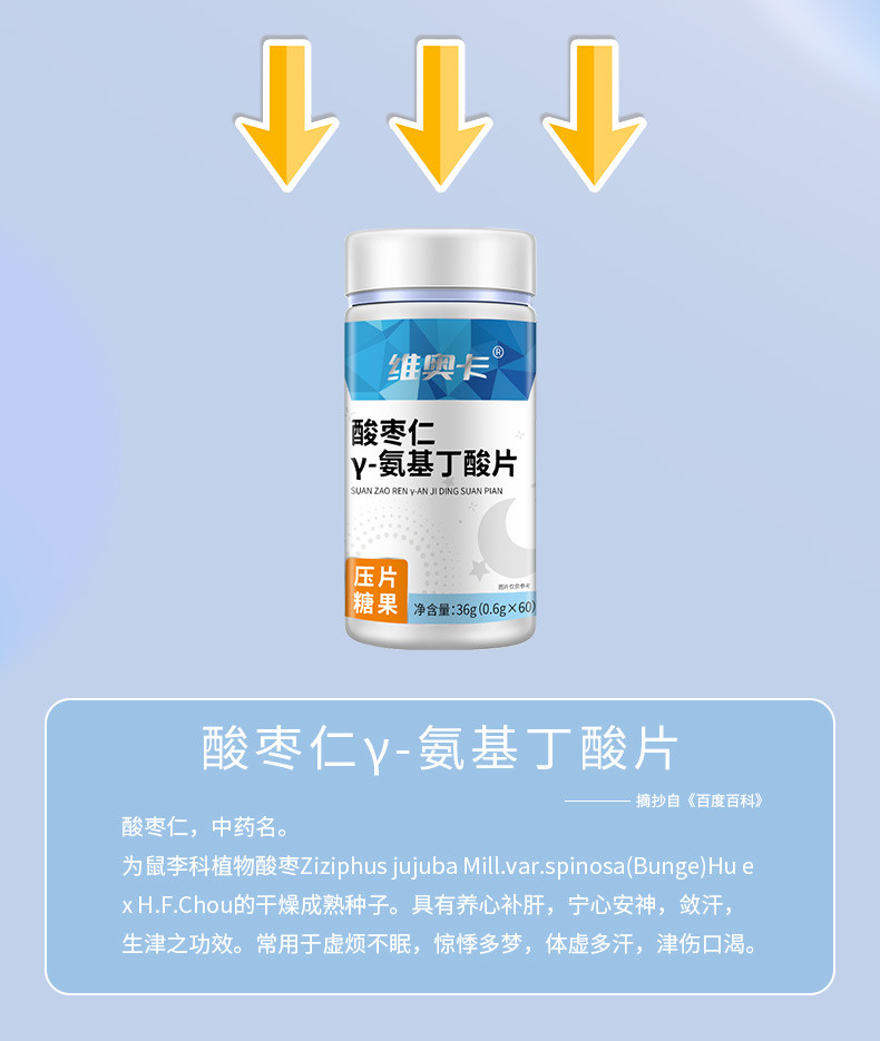维奥卡 特殊膳食-酸枣仁γ-氨基丁酸片