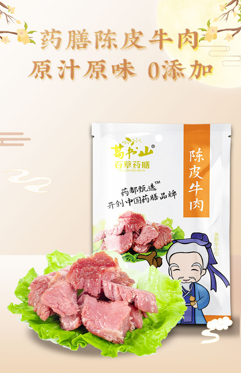 葛书山 陈皮牛肉