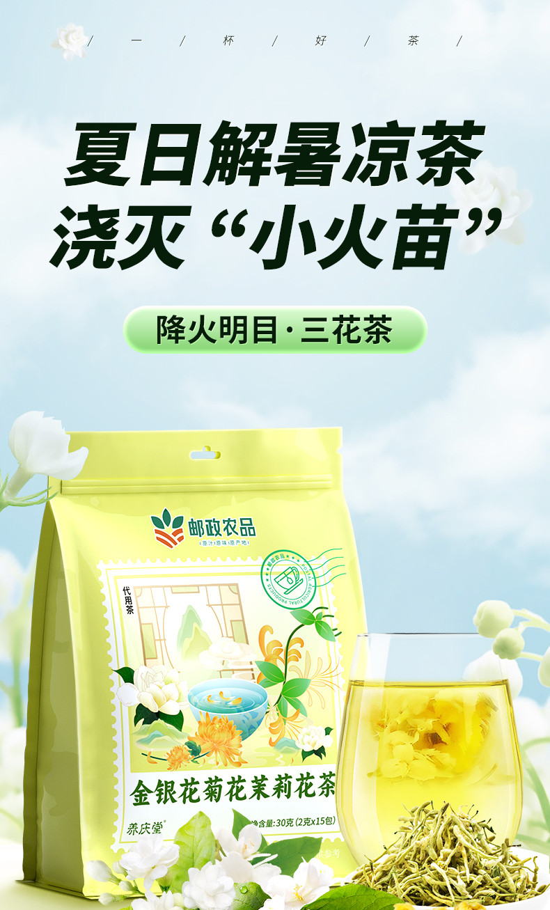 邮政农品 金银花菊花茉莉花茶