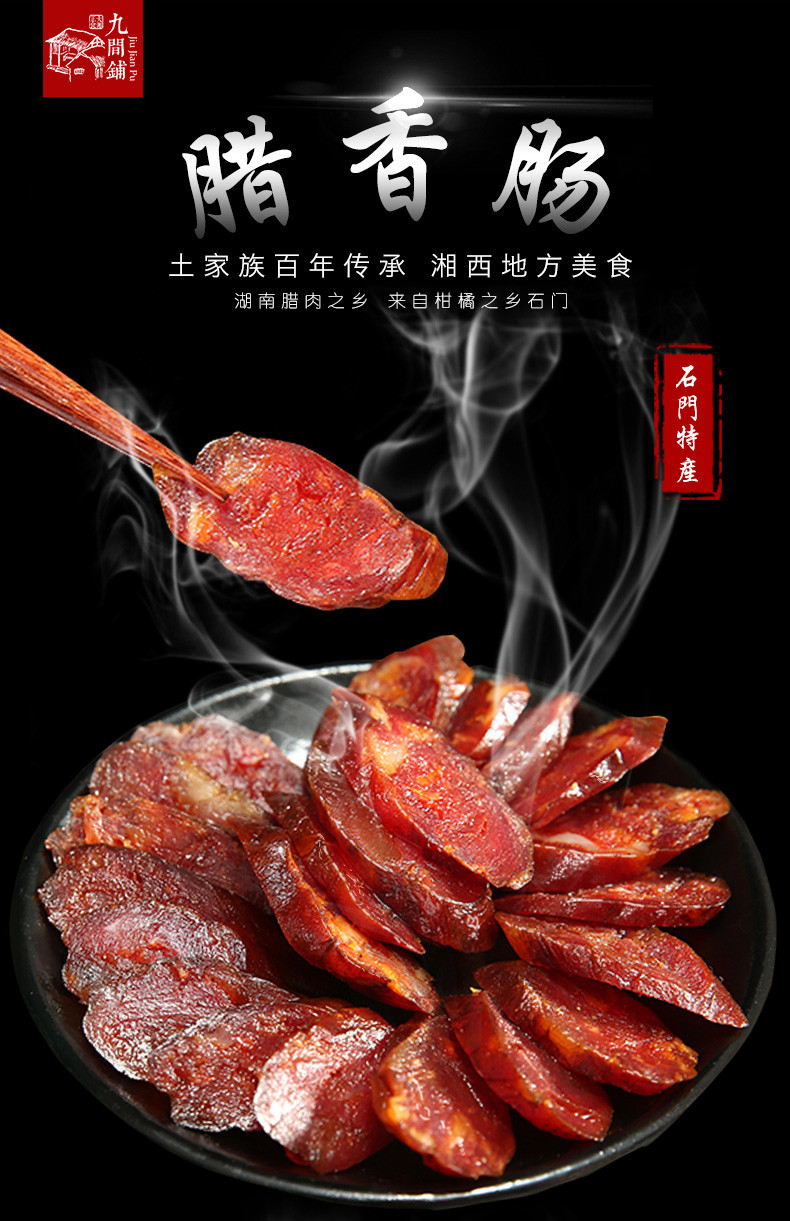 九间铺 【石门振兴馆】湖南常德 石门特产  土腊肉•腊香肠 500g