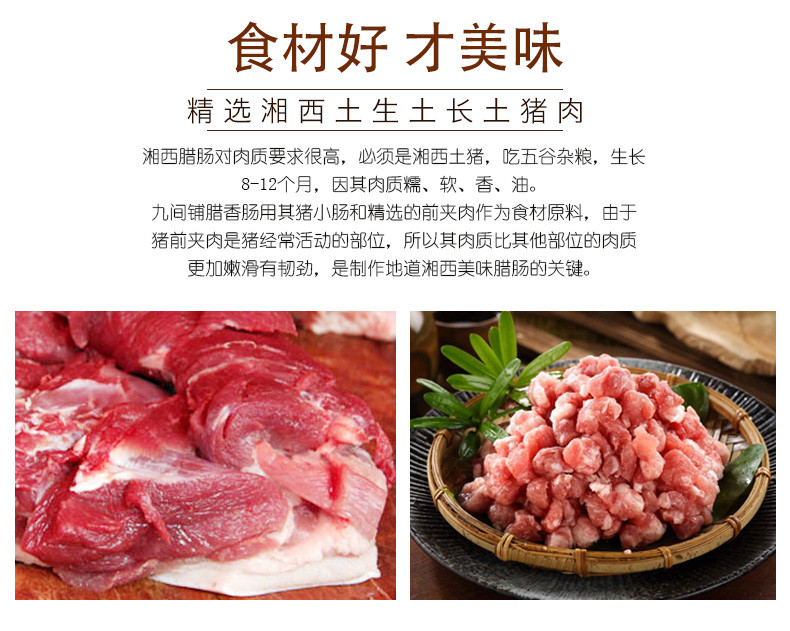 九间铺 【石门振兴馆】湖南常德 石门特产  土腊肉•腊香肠 500g