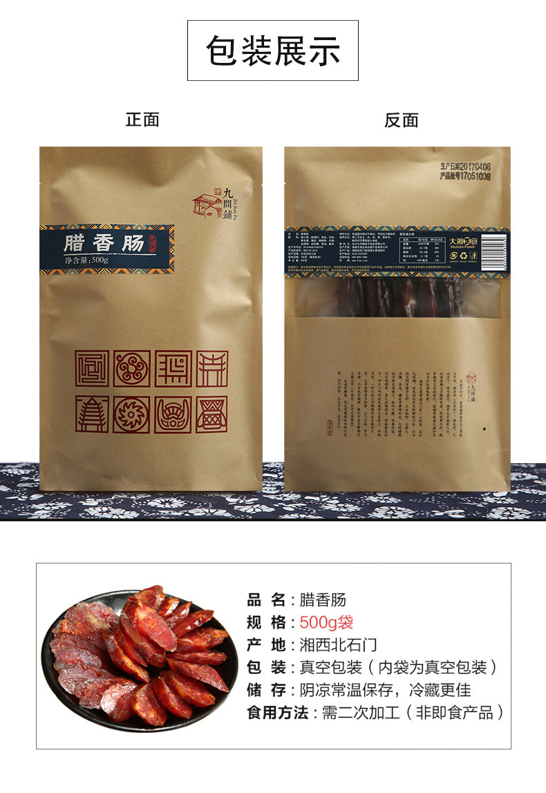 九间铺 【石门振兴馆】湖南常德 石门特产  土腊肉•腊香肠 500g