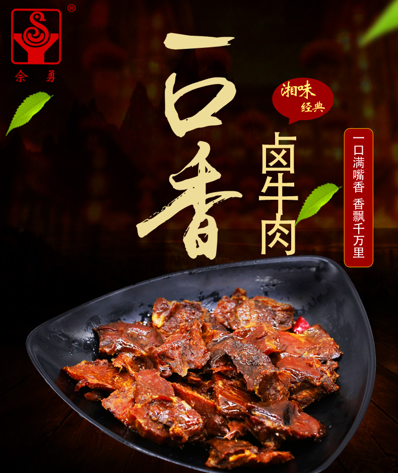 佘勇 【石门振兴馆】 湖南特产 酱牛肉 200g--一口香系列