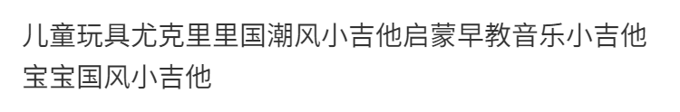 儿童玩具尤克里里国潮风小吉他启蒙早教音乐小吉他宝宝国风小吉他