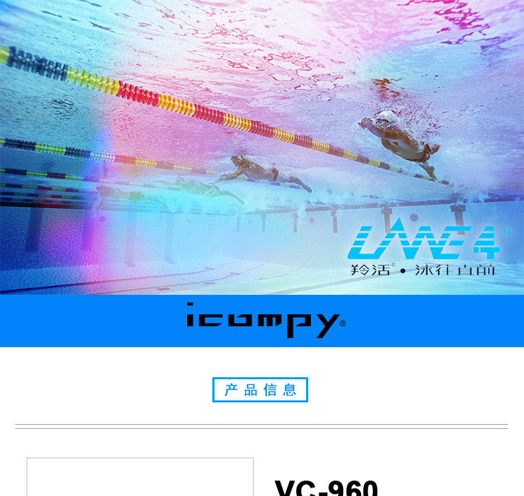 美国LANE4 羚活 icompy防水防雾抗紫外线游泳泳镜VC-960