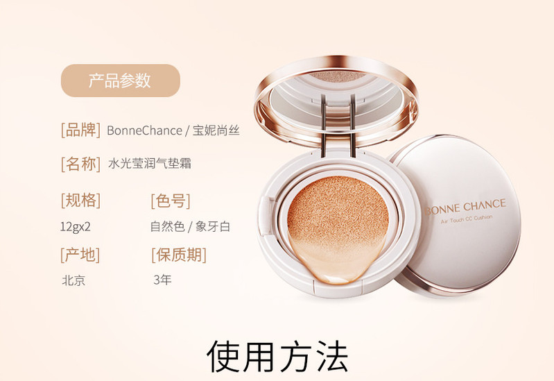 宝妮尚丝 （BONNECHANCE）瑕保湿补水隔离定妆提亮粉底液 气垫cc霜