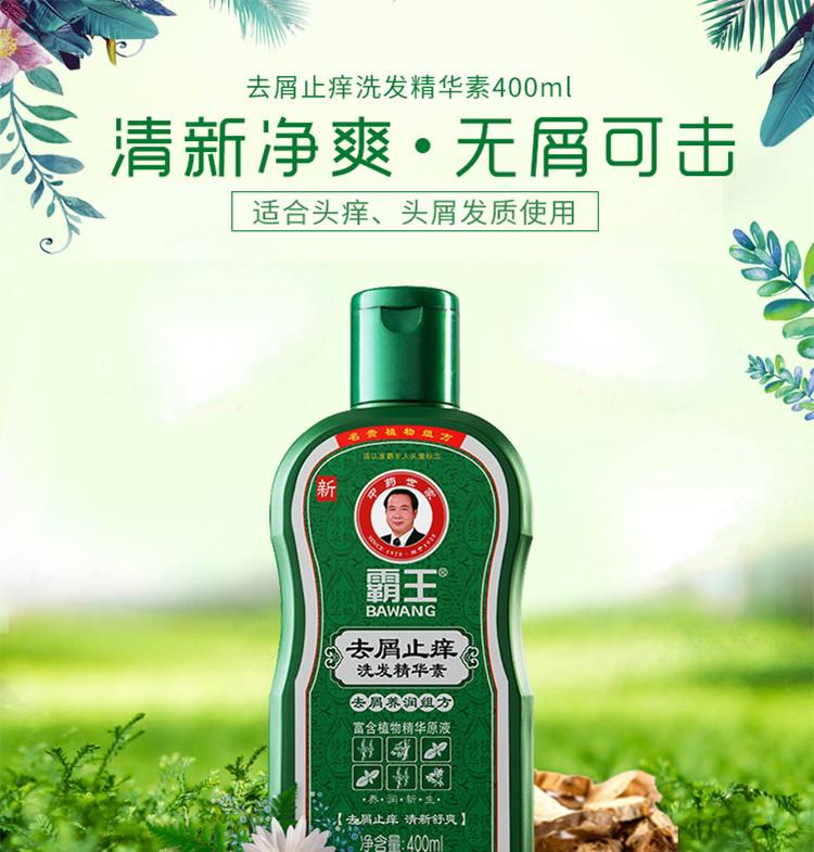 霸王 去屑止痒洗发精华素400ml【复制】