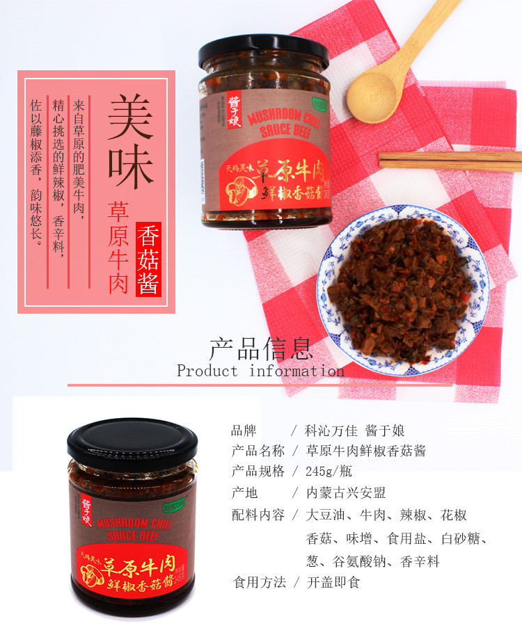 科沁万佳 酱于娘草原牛肉酱 鲜椒香菇酱 香辣拌饭酱245g*5瓶装