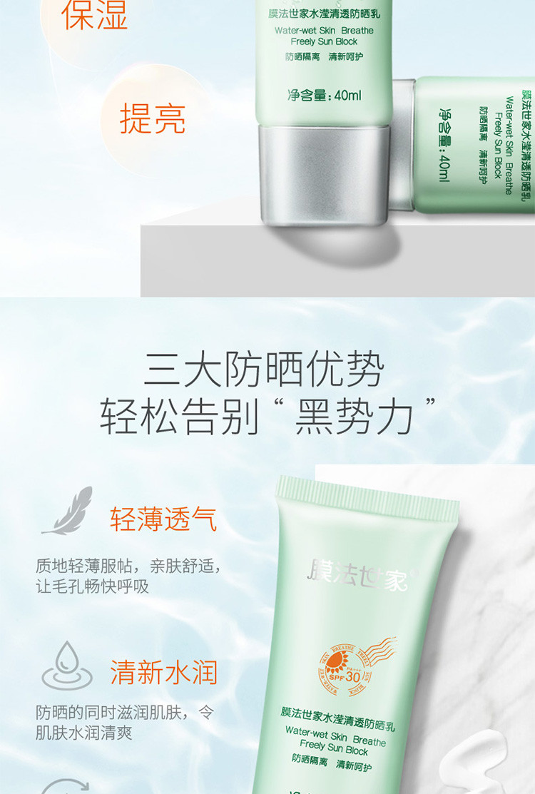 膜法世家 水滢清透防晒乳SPF30 PA+++（升级版）