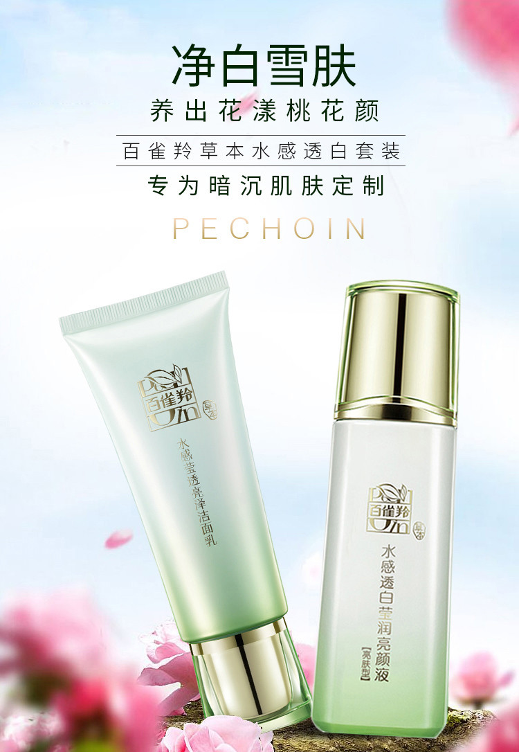 百雀羚/PECHOIN 水感透白云享套装 洁面乳95g和白莹润亮颜液(亮肤型)100ml