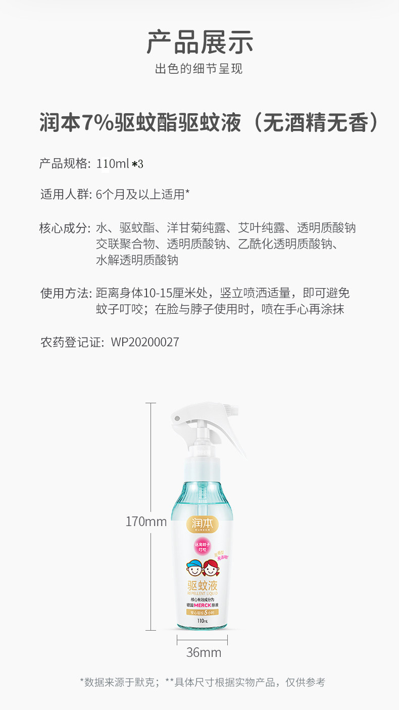 润本（RUNBEN） 7%驱蚊酯驱蚊液(无酒精无香型）110ml*3