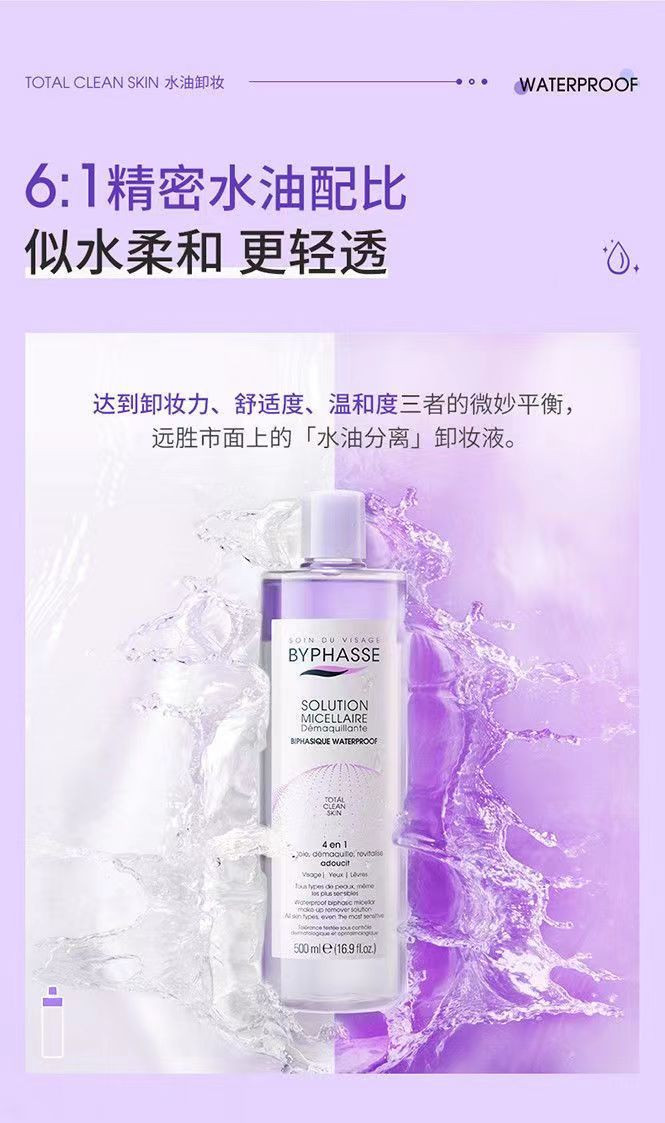 蓓昂斯/Byphasse 防水彩妆水油分离卸妆液500ml