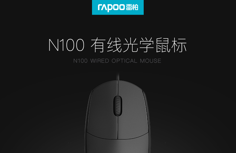 雷柏(RAPOO) N100 有线鼠标 办公鼠标 对称鼠标 笔记本鼠标 电脑鼠标 台式机鼠标 黑色