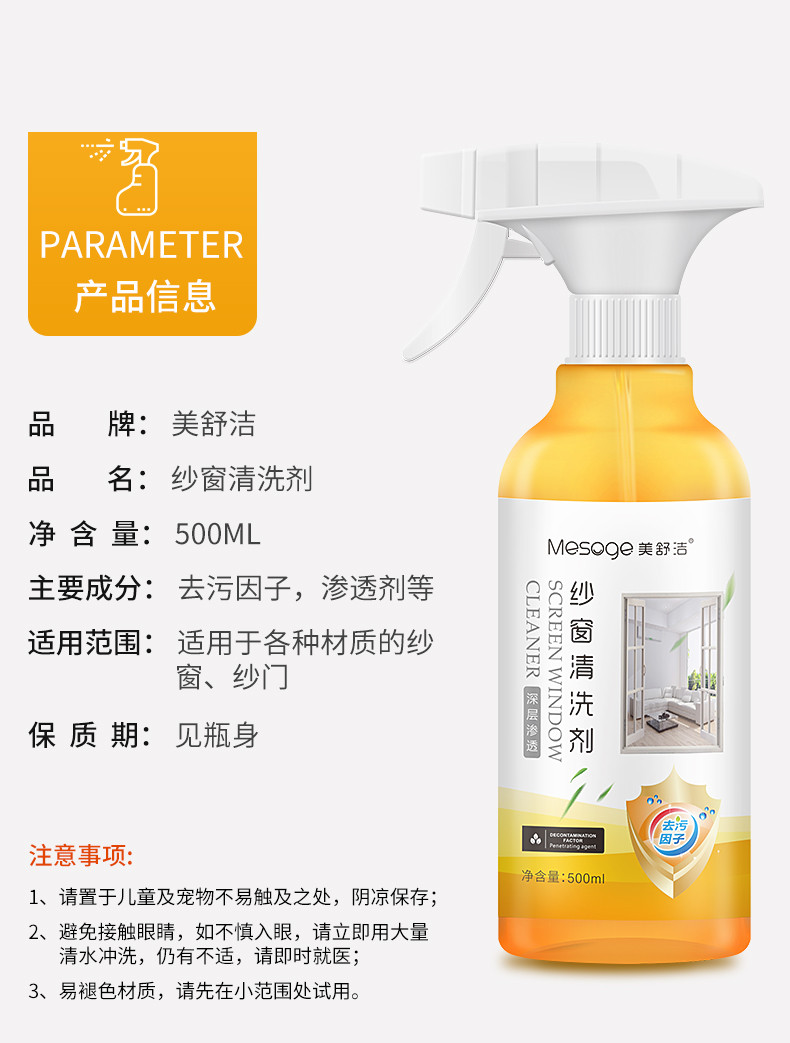 美舒洁 纱窗清洗剂 500ml