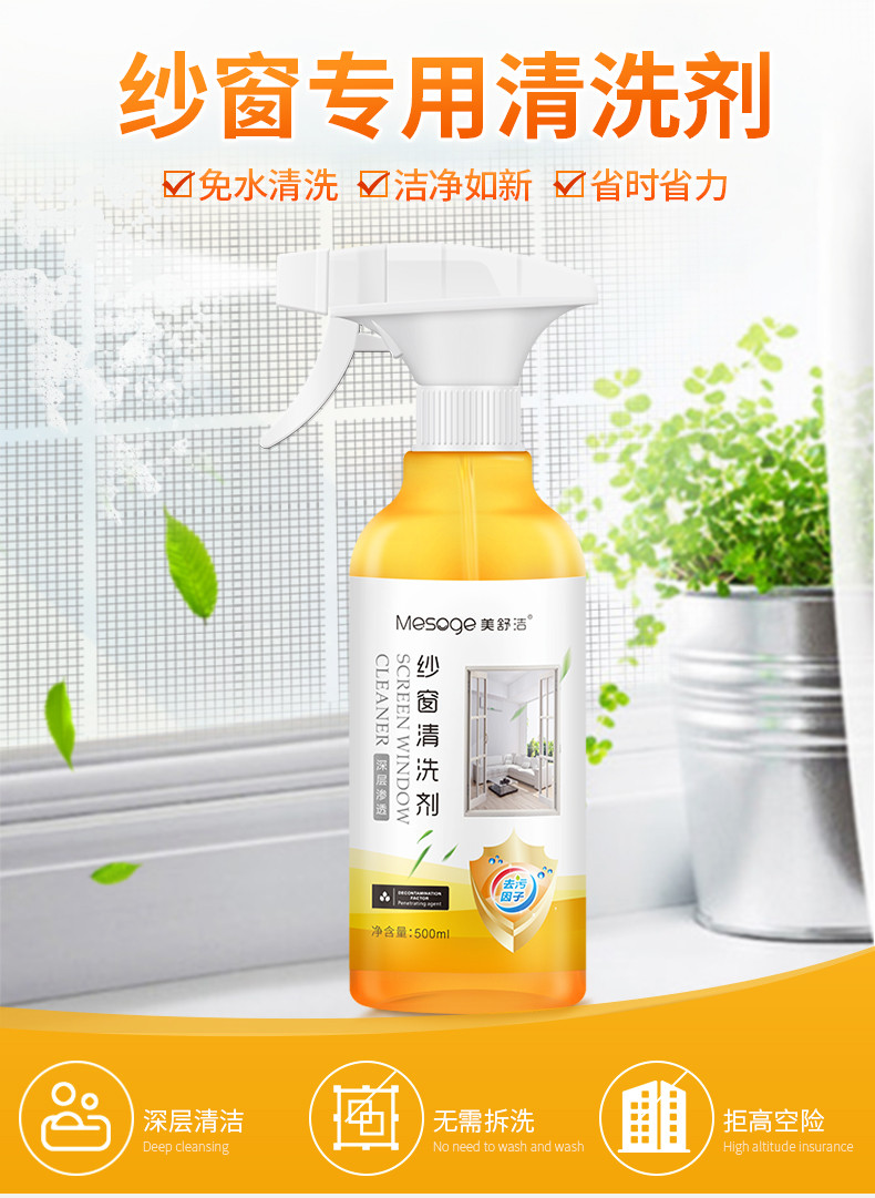 美舒洁 纱窗清洗剂 500ml