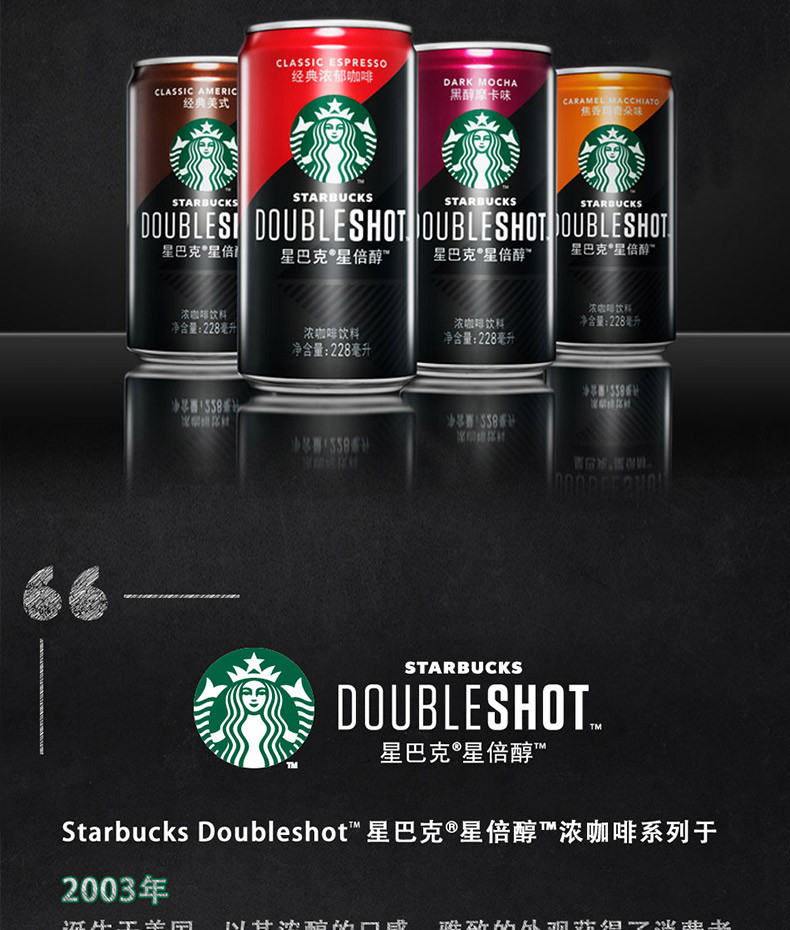 starbucks/星巴克Doubleshot星倍醇 4口味分享装 228ml*6浓咖啡饮料