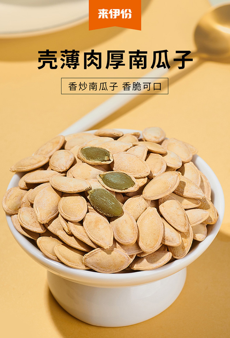 来伊份香炒南瓜子250g  炒货食品休闲食品原味南瓜籽小包装