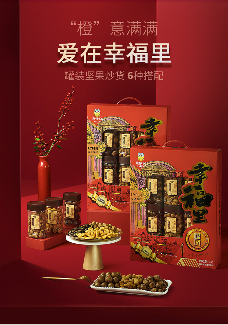 来伊份 幸福里（橙风）礼盒坚果炒货礼盒过年年货送礼礼盒1050g