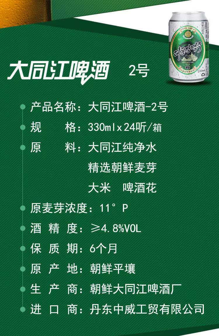 【丹东馆】大同江啤酒2号朝鲜特产原装进口330ml*24听罐易拉罐 现货省内包邮