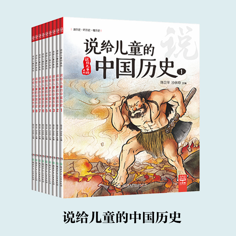 《说给儿童的中国历史（湖南少年儿童出版社）》