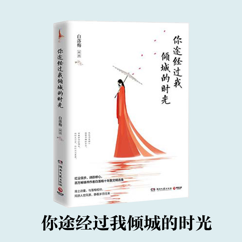 《你途经过我倾城的时光（湖南文艺出版社）》