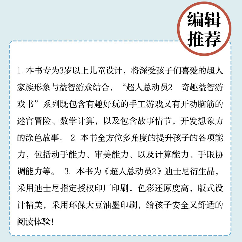 《超人总动员2奇趣益智游戏书（套装5册）（湖南少年儿童出版社）》