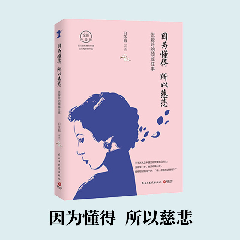 《因为懂得 所以慈悲（湖南文艺出版社）》