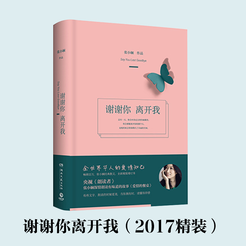 《谢谢你离开我（2017精装）（湖南文艺出版社）》