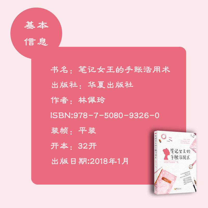 《笔记女王的手账活用术（华夏出版社）》