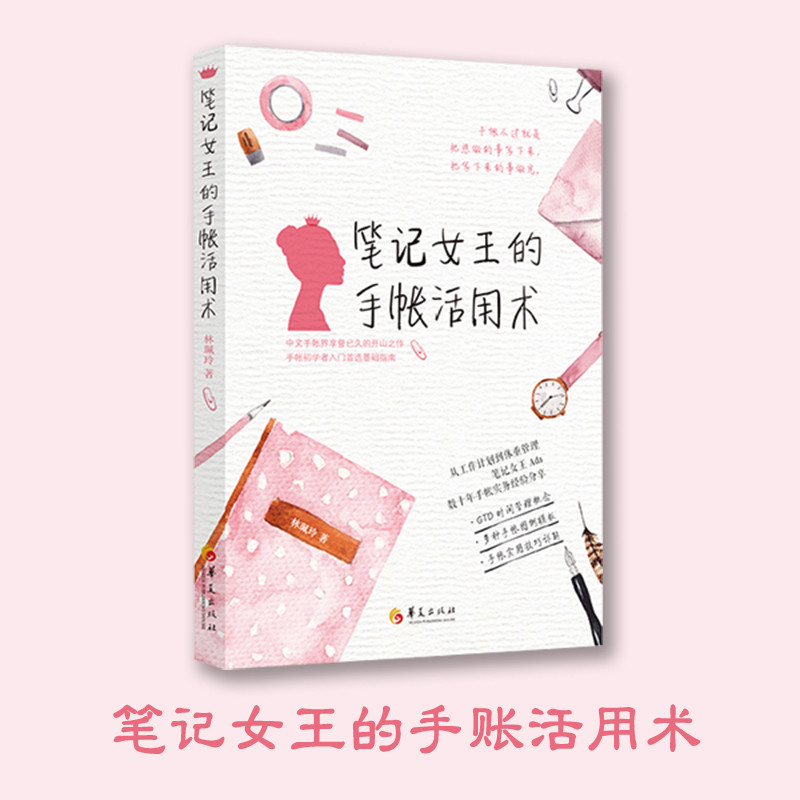 《笔记女王的手账活用术（华夏出版社）》