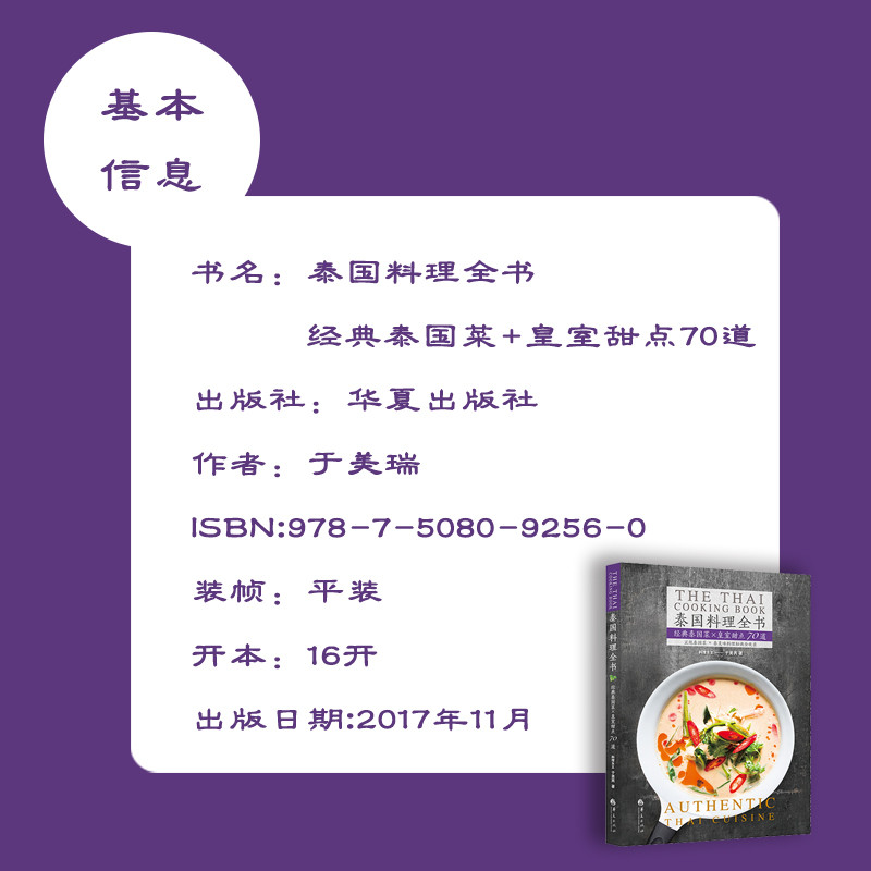 《泰国料理全书：经典泰国菜+皇室甜点70道 （华夏出版社）》