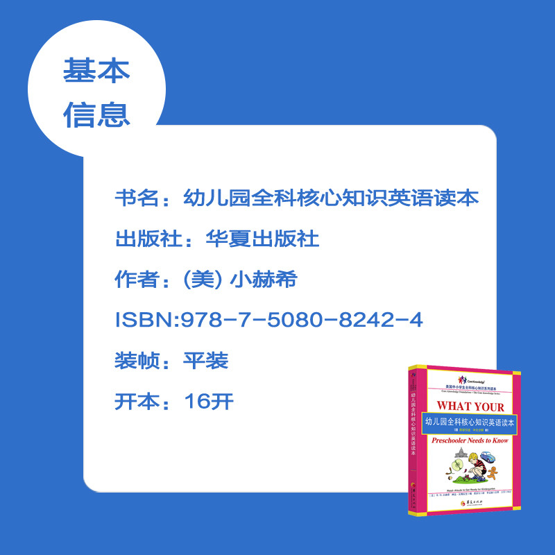 《幼儿园全科核心知识英语读本（华夏出版社）》