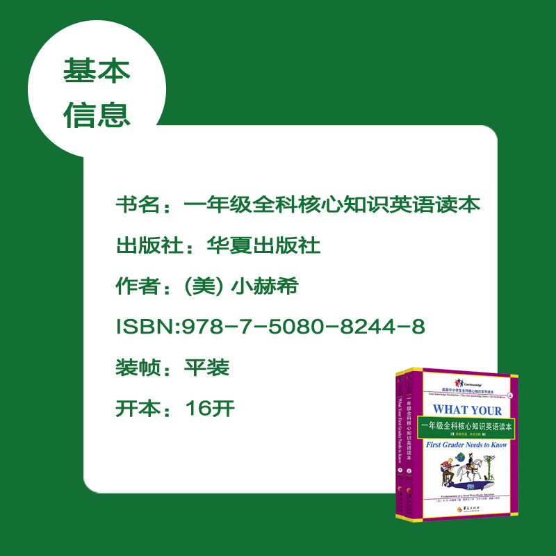 《一年级全科核心知识英语读本（华夏出版社）》