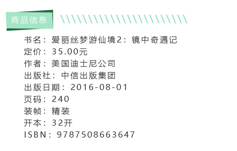 《爱丽丝梦游仙境2：镜中奇遇记（中信出版社）》