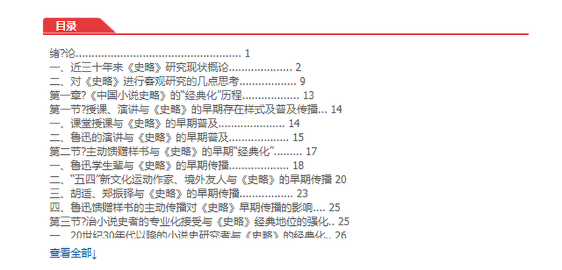 《鲁迅《中国小说史略》研究——以中国小说史学为视野（九州出版社）》