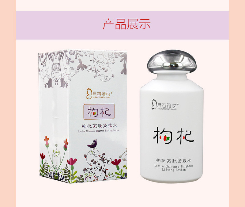 月容雅妆枸杞亮肤紧致水120ml/瓶