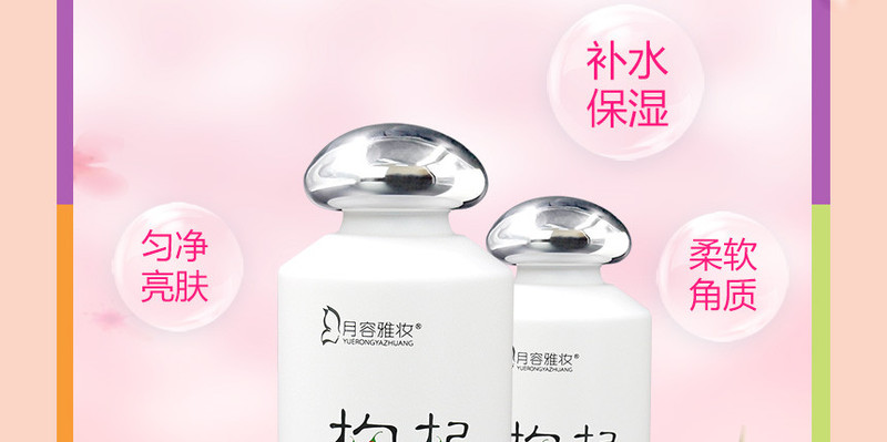 月容雅妆枸杞亮肤紧致水120ml/瓶