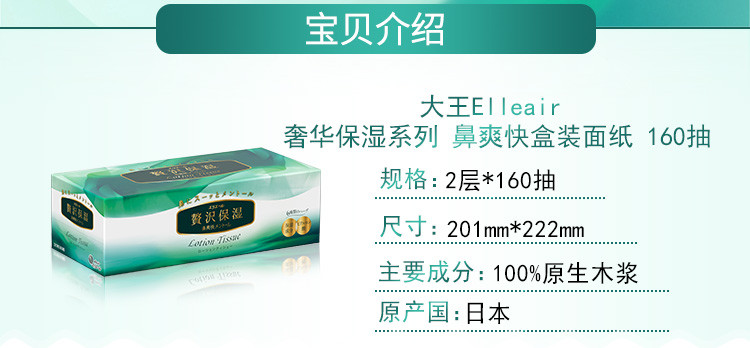 大王Elleair  奢华保湿系列（鼻爽快） 盒装面纸160抽