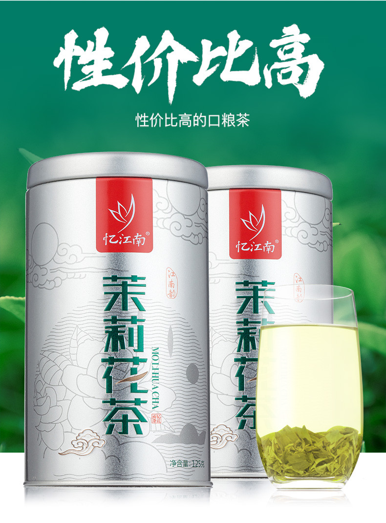 忆江南 茉莉花茶浓香型绿茶罐装耐泡茶叶125g*2罐