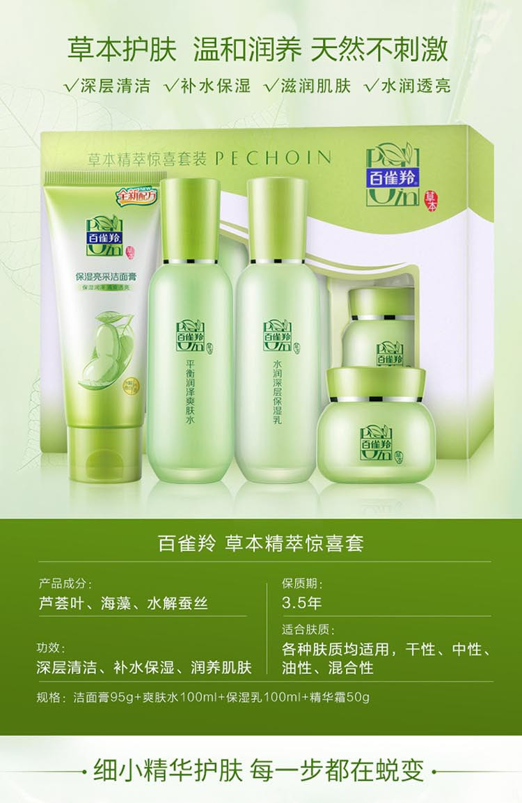 百雀羚/PECHOIN  草本精萃惊喜套装(洁面膏95g+水100ml+乳100ml+霜50g)