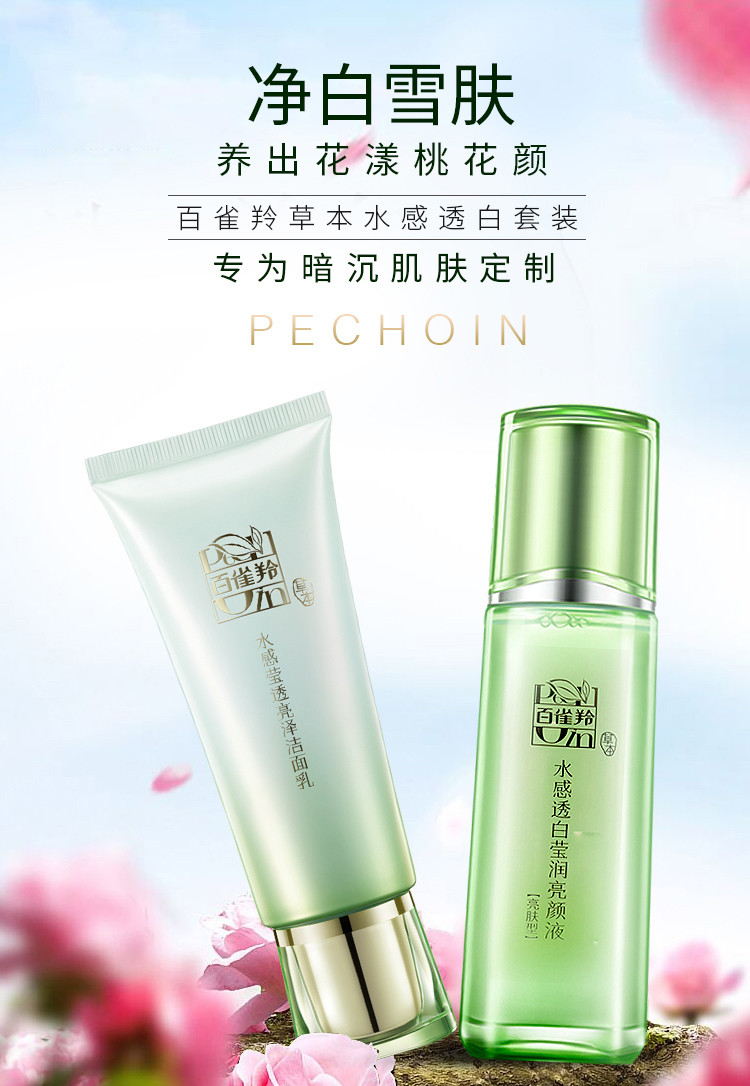 百雀羚/PECHOIN  水感透白云享套装（洁面乳59g+亮颜液亮肤型100ml）