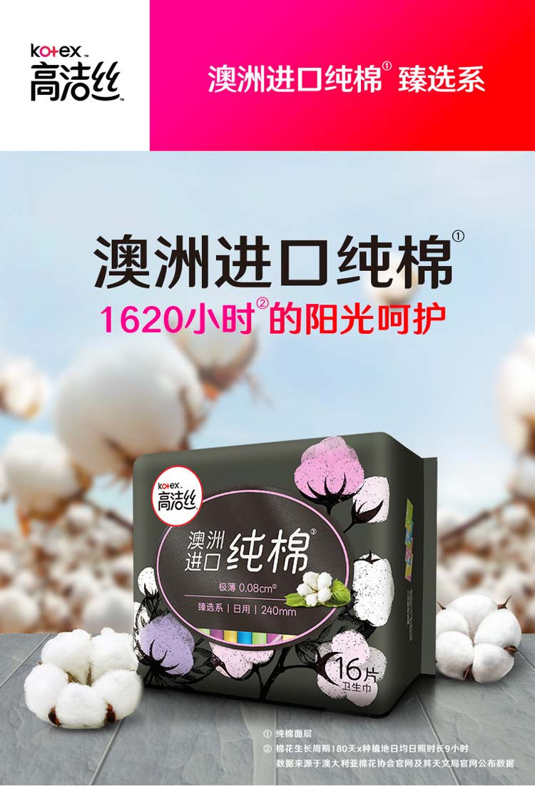 高洁丝/Kotex 高洁丝Kotex 臻选澳洲进口纯棉日用组合240mm9包72片