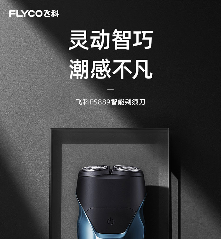 飞科/FLYCO  剃须刀电动刮胡刀全身水洗智能充电式胡须刀FS889