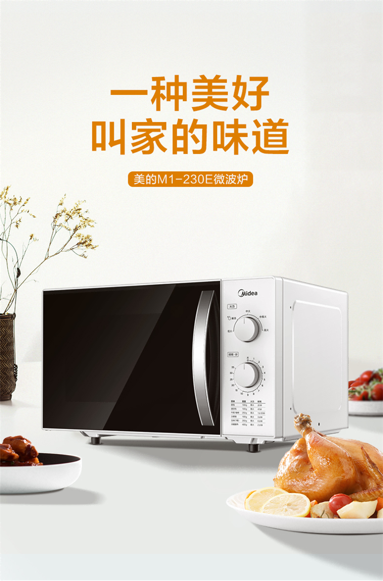 美的/MIDEA 快捷微波炉 360°转盘加热五档火力 23升微波炉 M1-230E