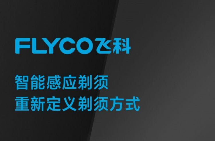 飞科（FLYCO） 电动剃须刀男士刮胡刀智能感应胡须刀须刨便携式男朋友生日礼物送礼FS968