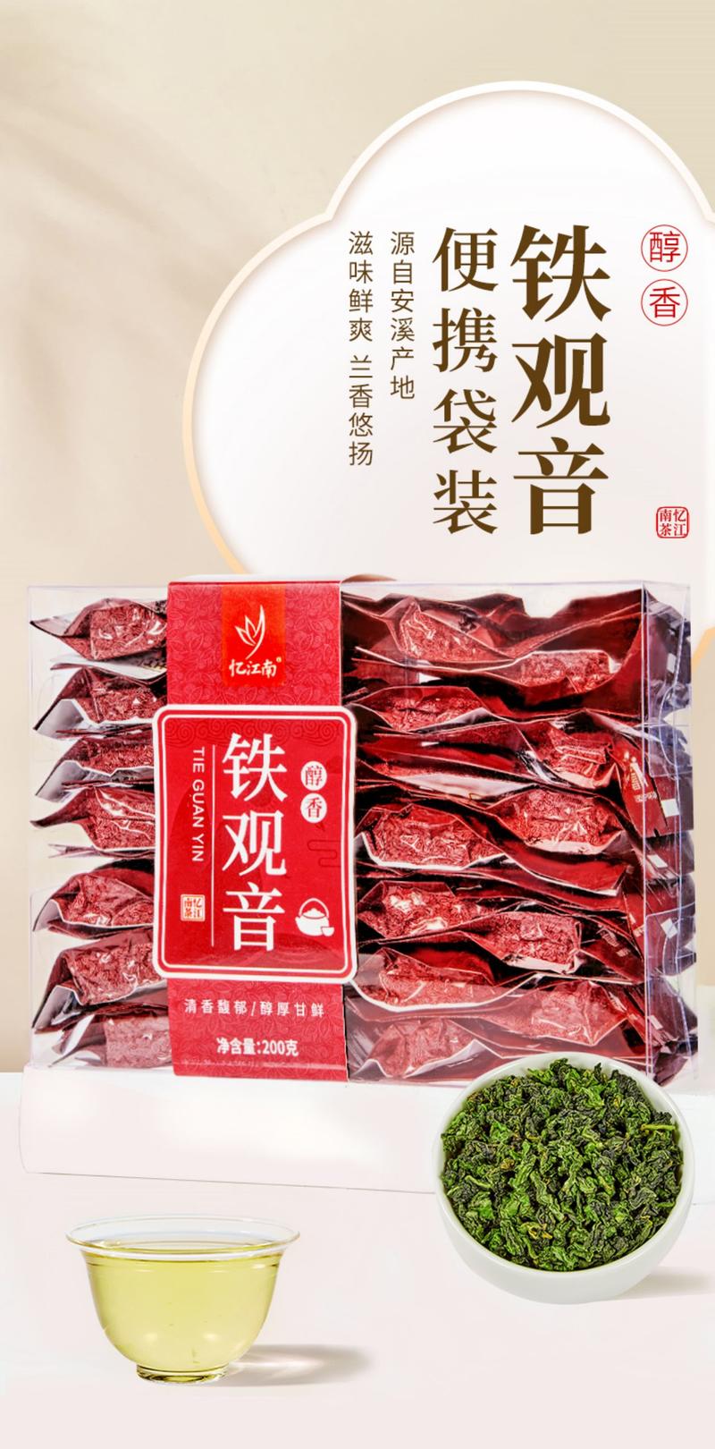 忆江南 铁观音一级清香型200g