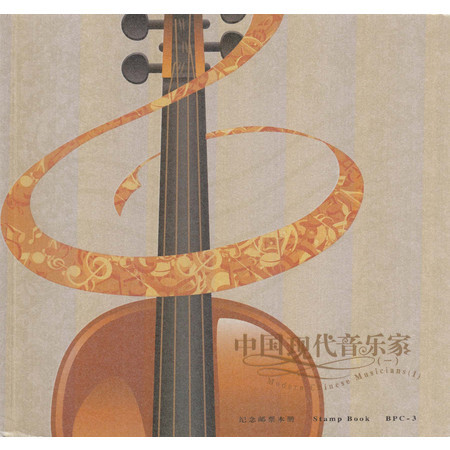 BPC-3 2012-4中国音乐家大本册 原胶全品